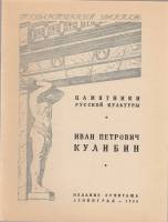 Книга Государственный Эрмитаж. Иван Петрович Кулибин 1948 , Ленинград Мягкая обл. 8 с. С ч/б илл