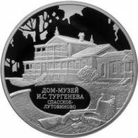 (283ммд) Монета Россия 2014 год 3 рубля "Дом музей И.С. Тургенева"  Серебро Ag 925  PROOF