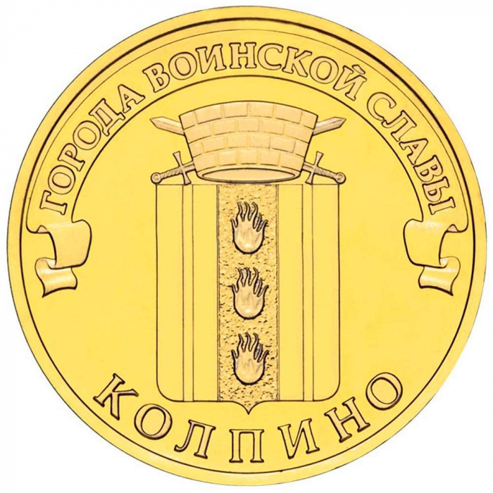 (042 спмд) Монета Россия 2014 год 10 рублей &quot;Колпино&quot;  Латунь  UNC