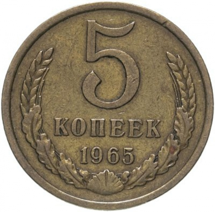 (1965) Монета СССР 1965 год 5 копеек   Медь-Никель  VF