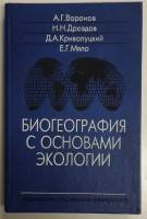 Книга Биогеография с основами экологии 2002 А. Воронов Москва Твёрдая обл. 392 с. Без илл.