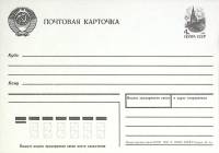 1988-год * СССР Почтовая карточка   ,  Марка