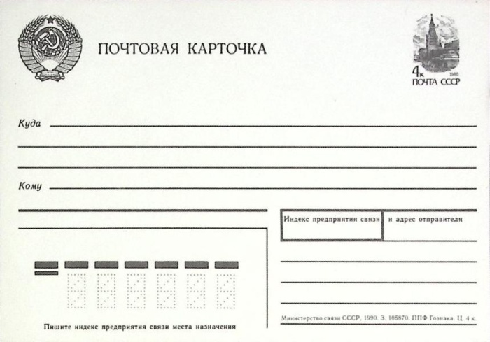 1988-год * СССР Почтовая карточка   ,  Марка