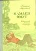 Книга Мамаев омут 1975 А. Мусатов Москва Твёрдая обл. 222 с. С ч/б илл