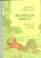 Книга Мамаев омут 1975 А. Мусатов Москва Твёрдая обл. 222 с. С ч/б илл