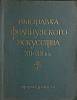 Книга Выставка французского искусства XII-XX вв. 1956 . Москва Мягкая обл. 64 с. С ч/б илл
