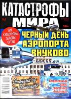 Журнал Катастрофы мира 2022 № 2 Санкт-Петербург Мягкая обл. 36 с. С цв илл