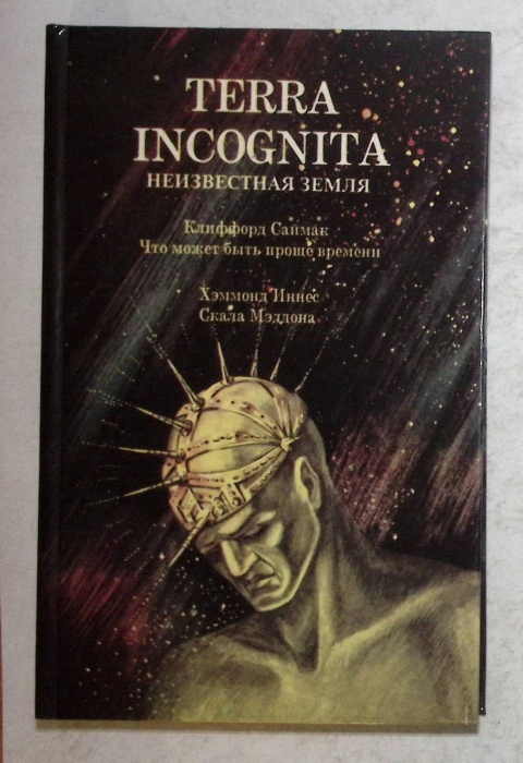 Книга Неизвестная земля 1992 К. Саймак, Х. Иннес Смоленск Твёрдая обл. 352 с. Без иллюстраций