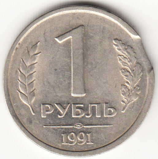 Монета СССР 1 рубль 1991 г., закус