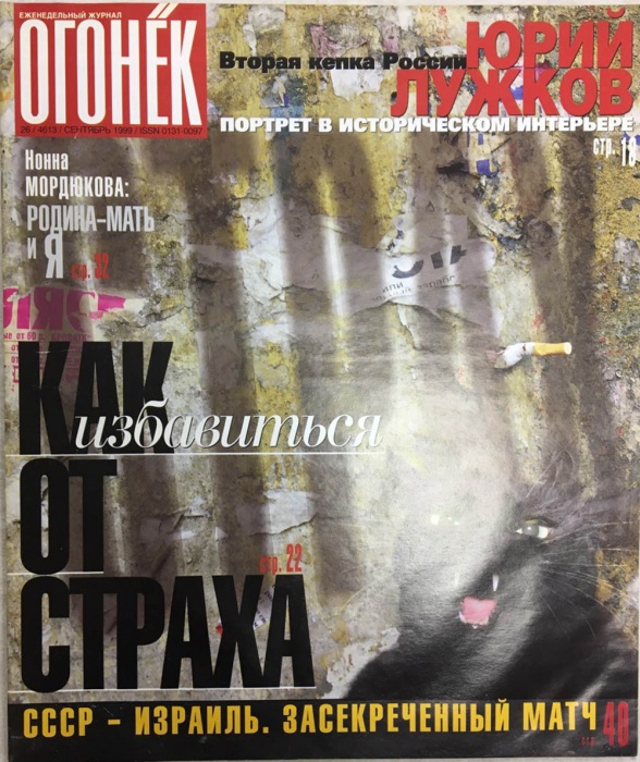 Журнал Огонёк 1999 № 26, сентябрь Москва Мягкая обл. 47 с. С цв илл
