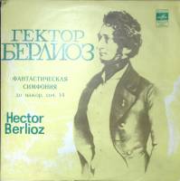 Пластинка виниловая Г. Берлиоз Фантастическая симфония Мелодия 300 мм. Excellent
