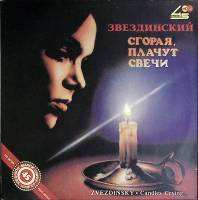 Пластинка виниловая , Сгорая, плачут свечи RD 300 мм. (Сост. на фото)