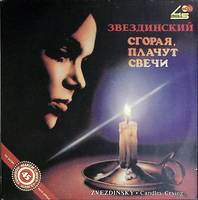 Пластинка виниловая , Сгорая, плачут свечи RD 300 мм. (Сост. на фото)