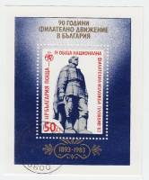 (1983-068) Блок Болгария "Памятник освободителям"   Болгарское общество филателистов, 90 лет II Θ
