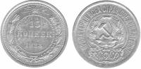 (1923) Монета СССР 1923 год 15 копеек   Серебро Ag 500  XF