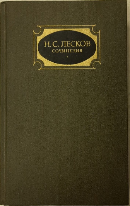 Книга Собрание сочинений (том 2) 1988 Н. Лесков Москва Твёрдая обл. 719 с. Без илл.