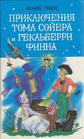 Книга Приключения Тома Сойера. Приключения Гекльберри Финна 1993 М. Твен СПб Твёрдая обл. 495 с. С ч