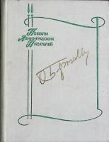 Книга Дневные звёзды 1978 О. Берггольц Лениздат Твёрдая обл. 224 с. Без илл.
