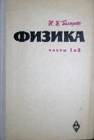 Книга Физика. Части 1 и 2 1967 Н. Бытько Москва Твёрдая обл. 176 с. С ч/б илл