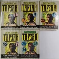 Набор книг (5 шт) Тарзан - 5 книг 1992 Э. Берроуз Таллин Твёрдая обл.  с. Без илл.