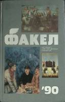 Книга "Факел-90" 1990 Альманах Москва Твёрдая обл. 320 с. С ч/б илл