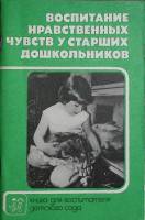 Книга Воспитание нравственных чувств  1989 Учебное пособие Москва Мягкая обл. 96 с. С ч/б илл