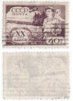 1938-74 Марка СССР 40 коп Комбайнёр  20 лет ВЛКСМ II Θ