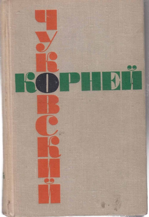 Книга Собрание сочинений (том1) 1966 К. Чуковский Москва Твёрдая обл. 8 с. Без илл.
