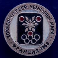 26752\120392 Значок "Хоккеисты СССР-Чемпионы Мира"