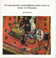Книга Государственный музей изобразительных искусств имени А.С. Пушкина. Живопись 1988 , Ленинград Т