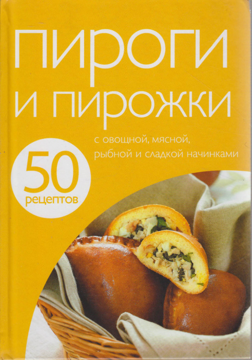 Книга &quot;Пироги и пирожки&quot; , Москва 2013 Твёрдая обл. 48 с. С цв илл