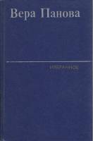 Книга Избранное (том 2) 1980 В. Панова Ленинград Твёрдая обл. 360 с. Без илл.