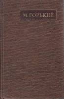 Книга Полное собрание сочинений Том 04 1976 М. Горький Москва Твёрдая обл. 712 с. Без илл.
