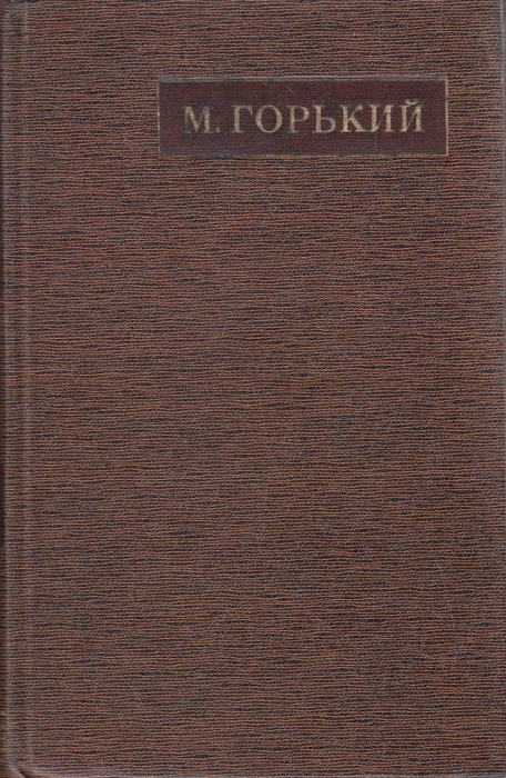 Книга Полное собрание сочинений Том 04 1976 М. Горький Москва Твёрдая обл 712 с. Без илл.
