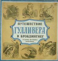 Пластинка виниловая Дж. Свифт Путешествие Гулливера в Бробдингнег Мелодия 300 мм. Excellent