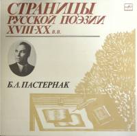 Пластинка виниловая , Страницы русской поэзии XVIII-XX в.в. Мелодия 300 мм. Excellent