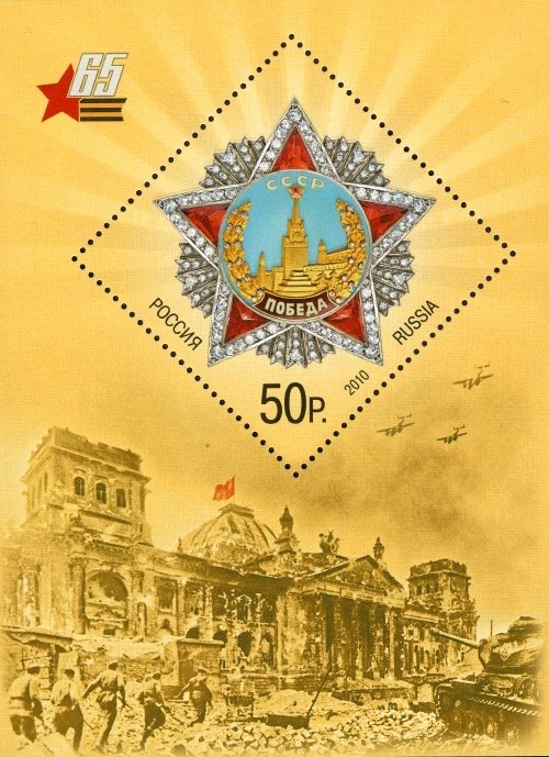 2010-023 Блок Россия 50 руб Орден  65 лет Победы в Великой Отечественной войне III O