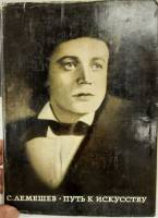Книга Путь к искусству 1968 С. Лемешев Москва Твёрд обл + суперобл 312 с. С ч/б илл
