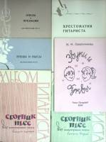 Нотный альбом Для гитары 1959-1966 Подборка, 8 шт. СССР Мягкая обл. 160 с. С ч/б илл