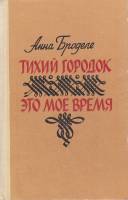 Книга Тихий городок. Это мое время 1976 А. Броделе Москва Твёрдая обл. 512 с. С ч/б илл