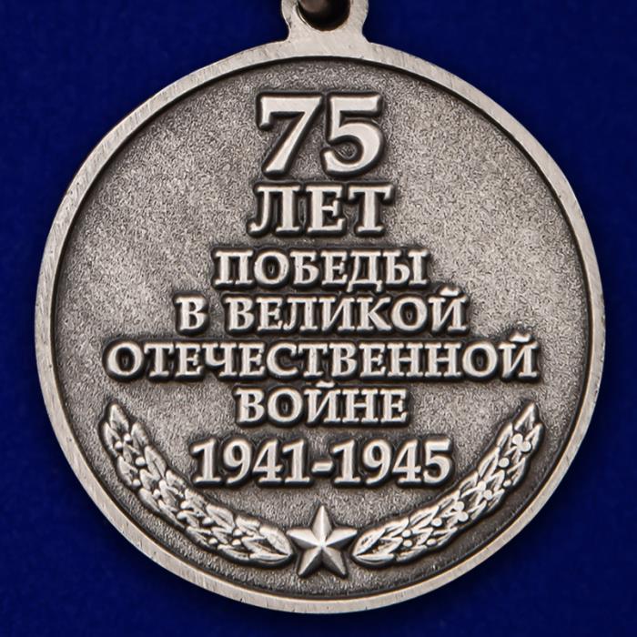 83512\259799 Медаль к 75-летию Победы в Великой Отечественной Войне в футляре