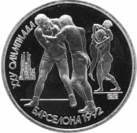 (Борьба) Монета СССР 1991 год 1 рубль "XXV Летняя олимпиада Барселона 1992"  Медь-Никель  PROOF