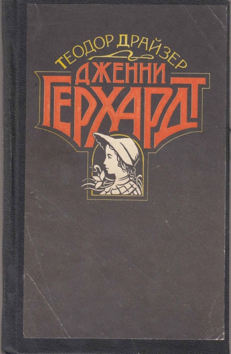 Книга &quot;Дженни Герхардт&quot; Т. Драйзер Москва 1991 Твёрдая обл. 336 с. Без иллюстраций