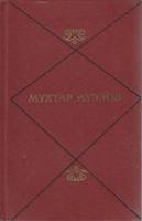 Книга Собрание сочинений (том 1) 1973 М. Ауэзов Москва Твёрдая обл. 566 с. С ч/б илл