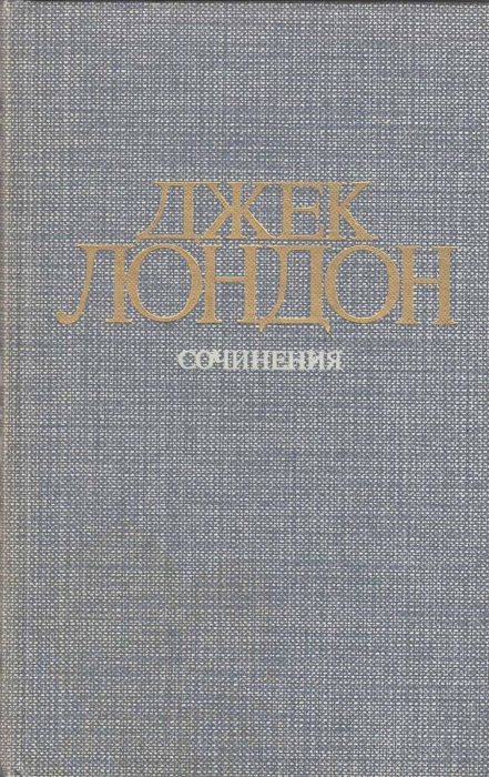 Книга "Сочинения. Железная пята. Время-не-ждет" Д. Лондон Москва 1984 Твёрдая обл. 544 с. С чёрно-бе