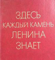 Альбом Здесь каждый камень Ленина знает 1978 . Москва Твёрд обл + суперобл  с. Без илл.