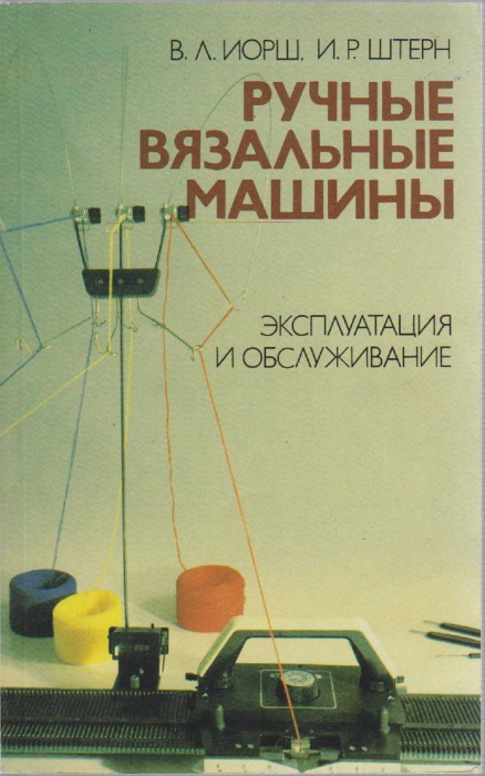 Книга Ручные вязальные машины. Эксплуатация и обслуживание 1989 В. Иорш, И. Штерн Ленинград Мягкая о