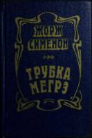 Книга "Трубка Мегрэ" 1981 Ж. Сименон Москва Твёрдая обл. 576 с. Без илл.