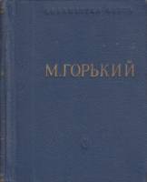 Книга Стихотворения 1963 М. Горький Москва Твёрдая обл. 332 с. Без илл.