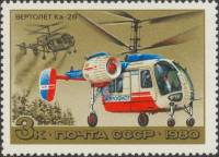 (1980-045) Марка СССР "Ка-26"    История отечественного авиастроения. Вертолёты III Θ